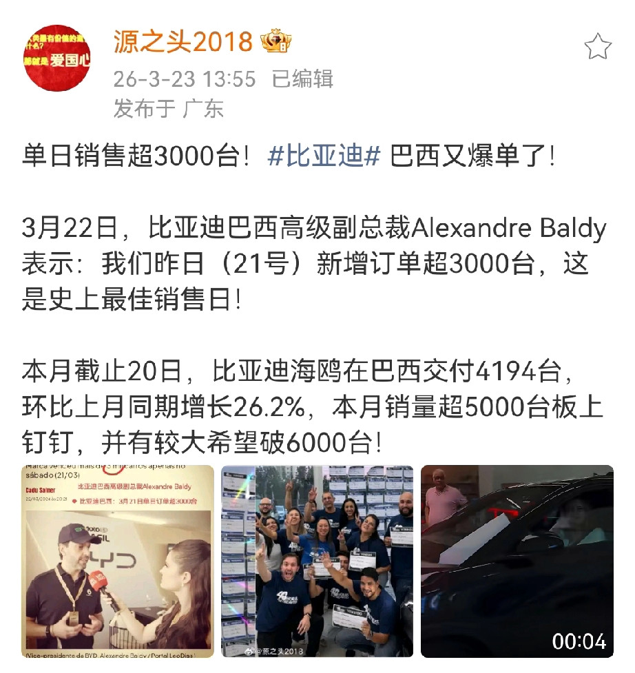比亚迪巴西市场单日订单量超3000台，这是又爆了哈……这跟前段时间爆出来单店日