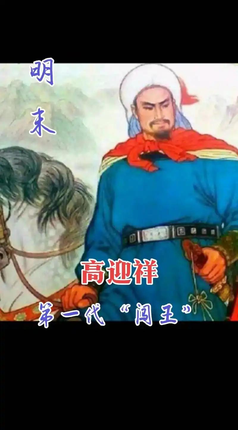 魏延想带五千精兵走子午谷偷袭长安诸葛亮没同意三百年后，高迎祥带五万人走同