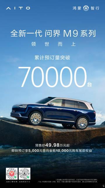 问界M9累计预订量突破70000台！<span class="url-...