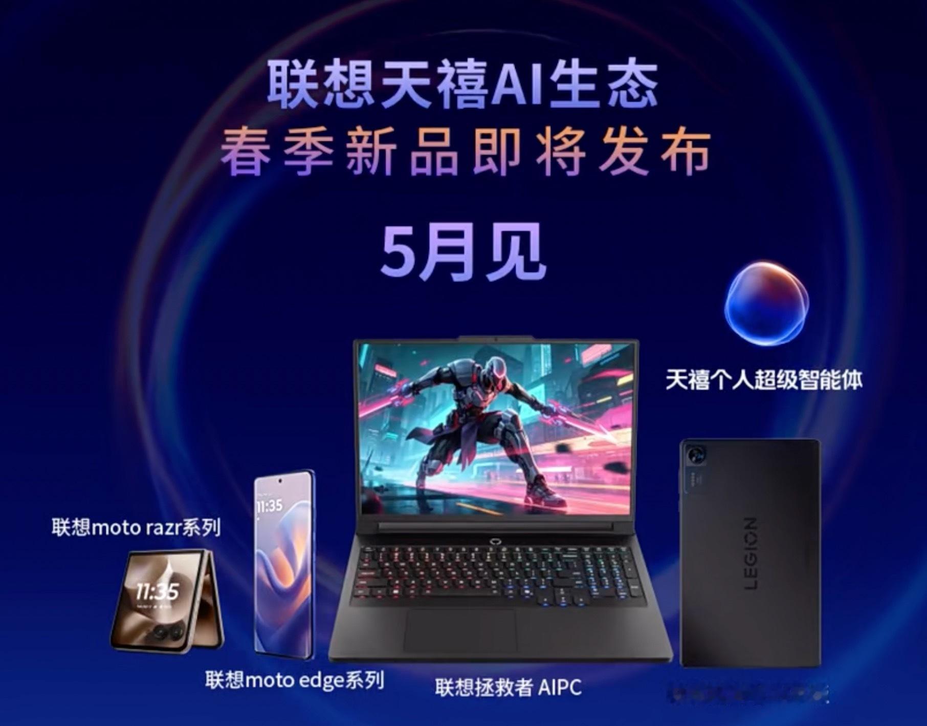 联想天禧AI生态春季新品发布从目前公布的消息来看，联想这次新品发布不再卷参数❌