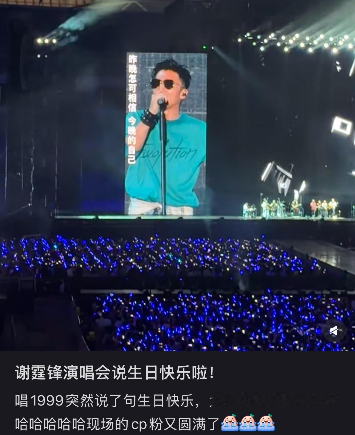 45岁谢霆锋，高调示爱！8月8日晚，谢霆锋在沈阳开演唱会，在演唱会上，他向王菲
