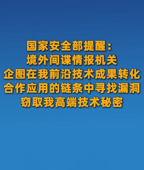 国家安全部紧急发声，境外间谍疯狂窃取我国高端技术，这些漏洞要严防所有人都要警惕