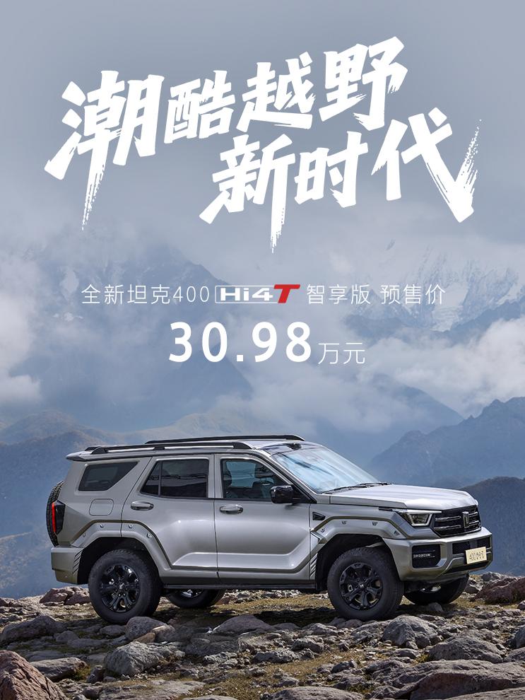 硬派越野的定价越来越“软”？坦克400的预售价比老款高出数万，这份勇气从何而来