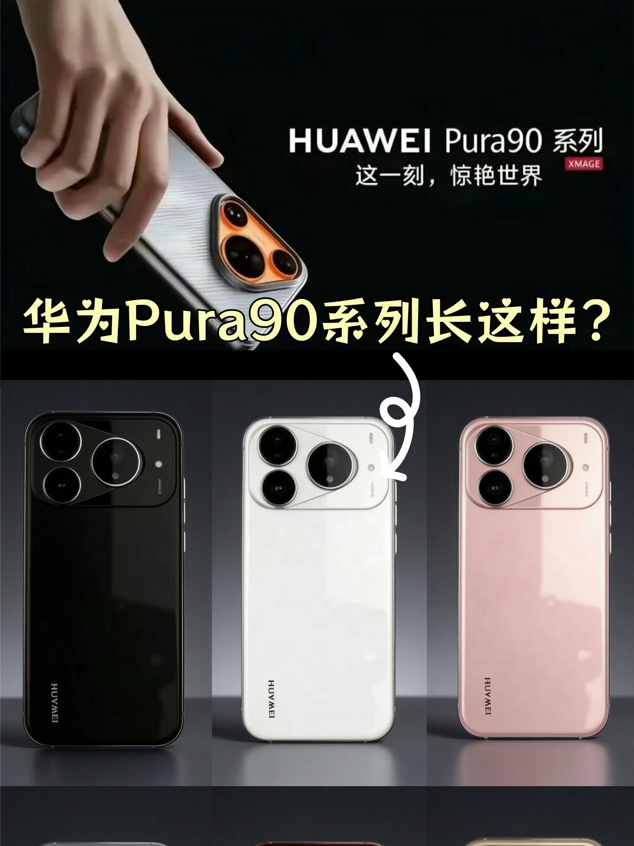 挺意外的😺华为Pura90系列基本确定了...好突然了，华为Pura90系