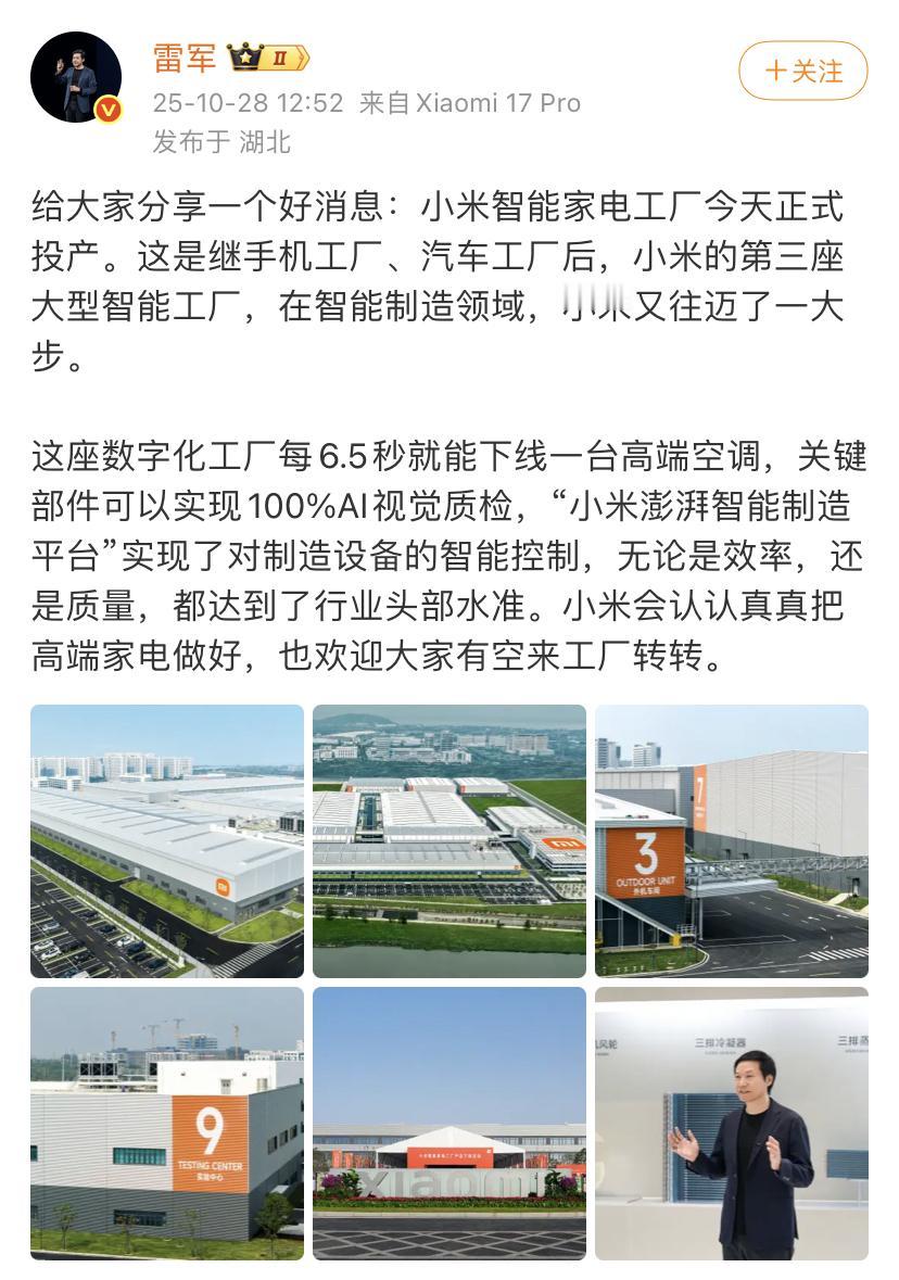 雷军:给大家分享一个好消息:小米智能家电工厂今天正式投产!欢迎大家有空来工厂转一