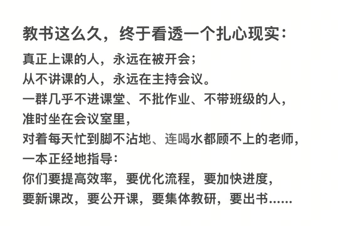为什么每个学校的“剧本”都一模一样？真正上课的老师永远在被开会，从不进课堂的