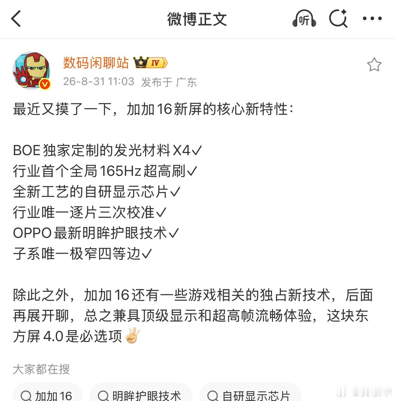 作为骨灰级的加友，灰常期待性能、屏幕全面升级的一加16。先说说屏幕，从外观到显示效果，再到全局165