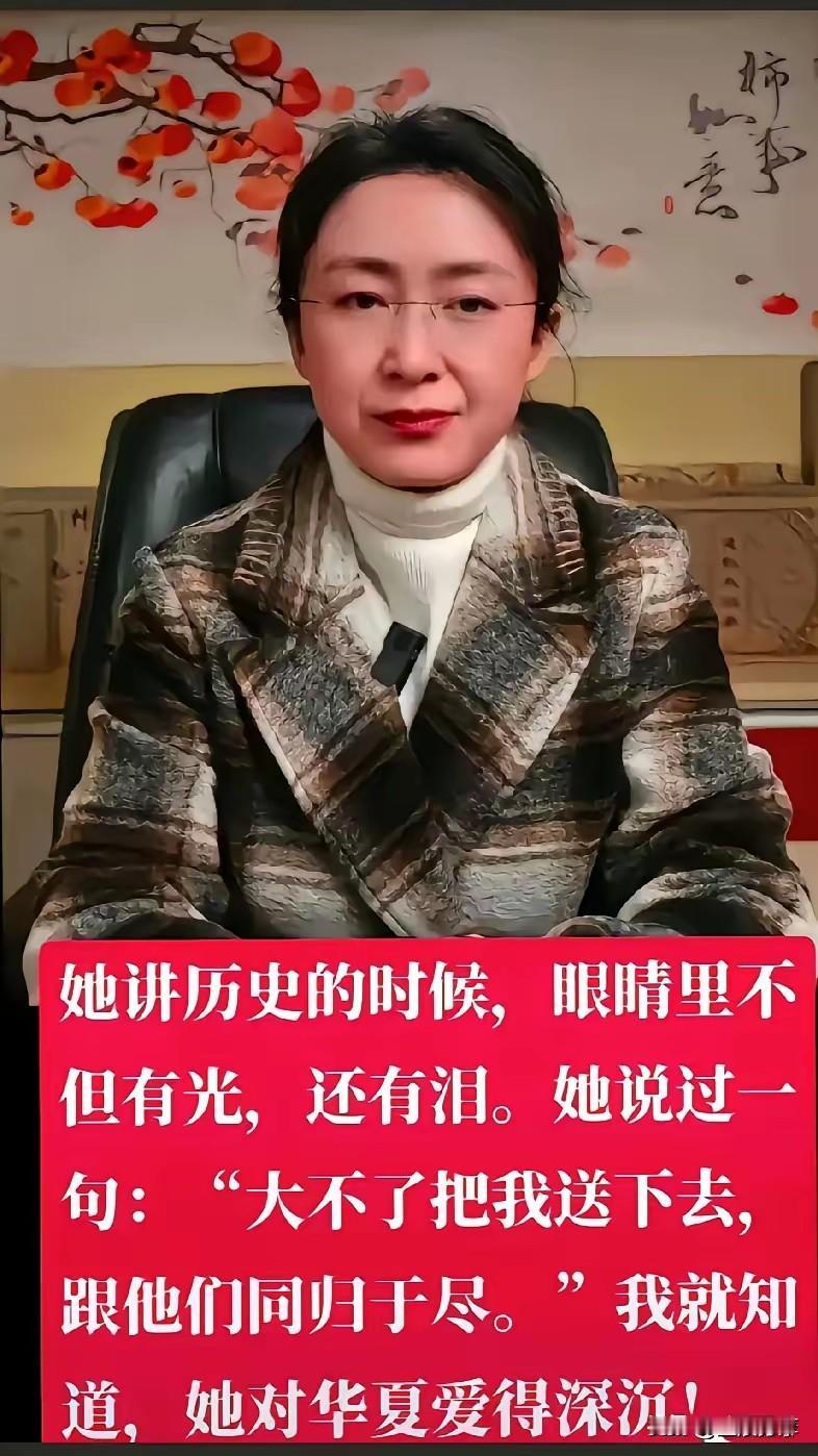 盟主讲历史的时候,眼睛里不但有光，还有泪。她说过“大不了把我送下去，跟他们同归于
