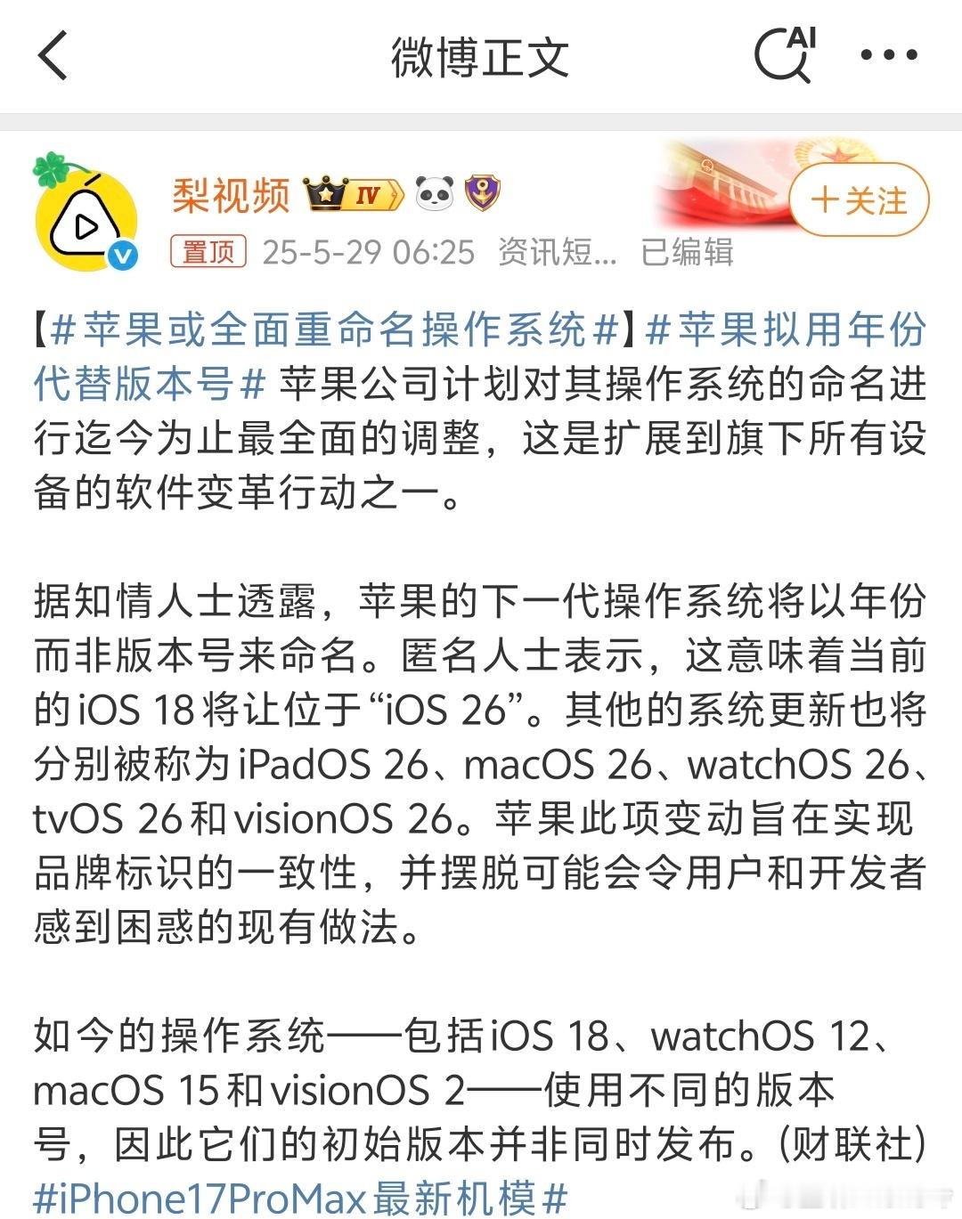 苹果或全面重命名操作系统简单说就是用年份命名版本，比如明年是iOS26。换个名