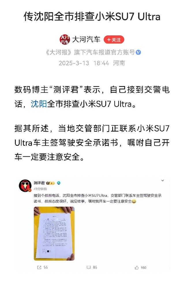 沈阳排查小米SU7Ultra这事突然冲上热搜，结果官方回应来了！原来根本不是针