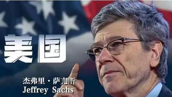 太敢说了！美国顶尖学者杰弗里·萨克斯语出惊人，直接撕下美国“盟友”的最后一块遮羞