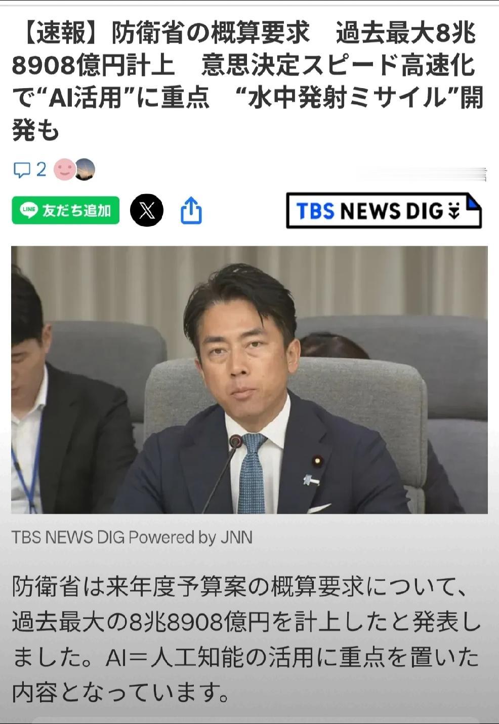 2026年9月1日，日本媒体tbs新闻8月31日报道，日本防卫省宣布，下一财年国
