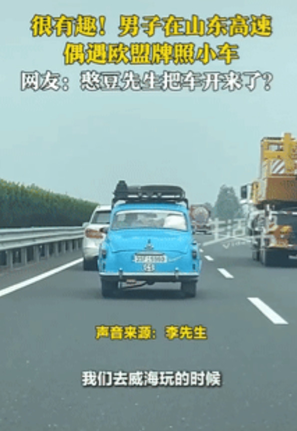 “有钱就是任性！”一男子自驾游到山东威海玩时，在高速上偶遇欧盟牌照的小车，车上还