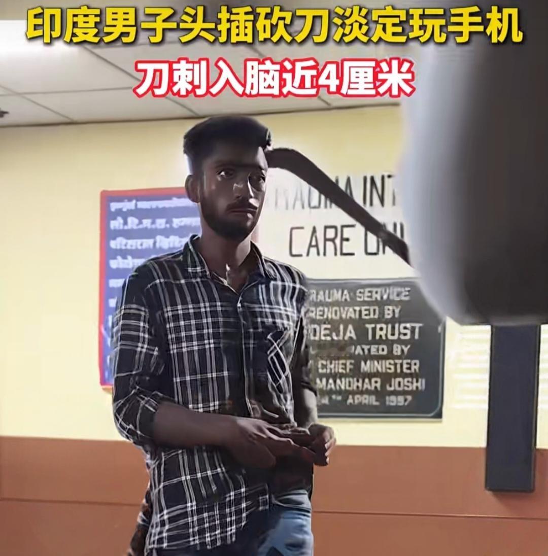 头被砍刀插入4厘米！印度大哥淡定刷手机，等10小时才手术，我人都看傻了！印度