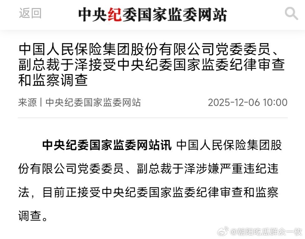 俞小平被查中国人保原副总裁俞小平，退休近9年被查。此前2025年12月，中国人保