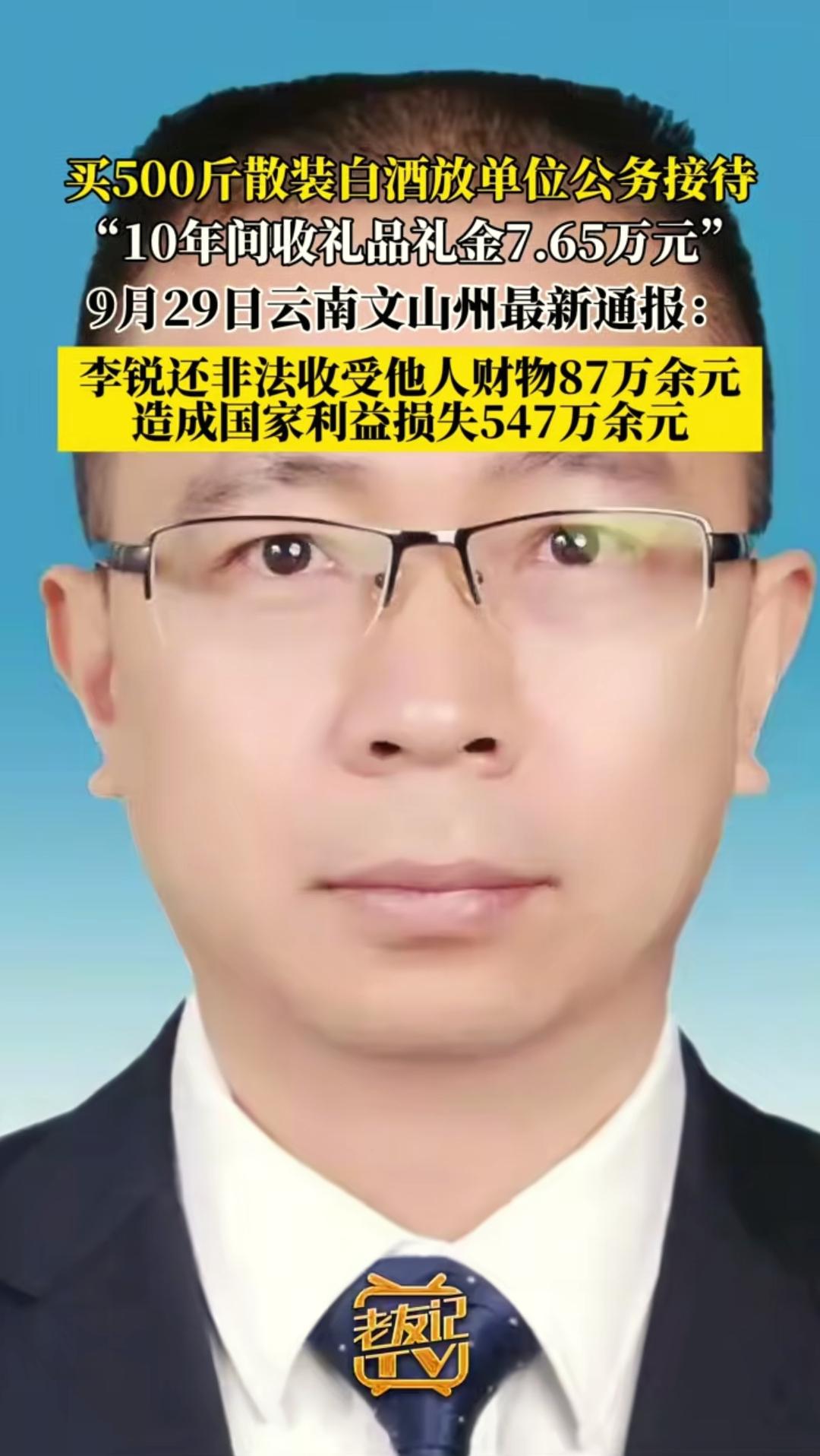文山州公积金中心原主任李某真的是贪污界的一股清流！10年间才收了购物卡、礼金7