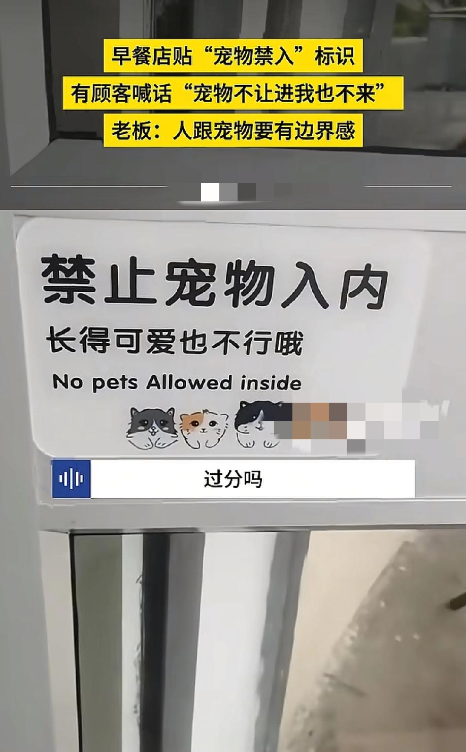 "宠物不让进，我就不进。"——一个顾客对着早餐店的告示，撂下了这句话。5月20
