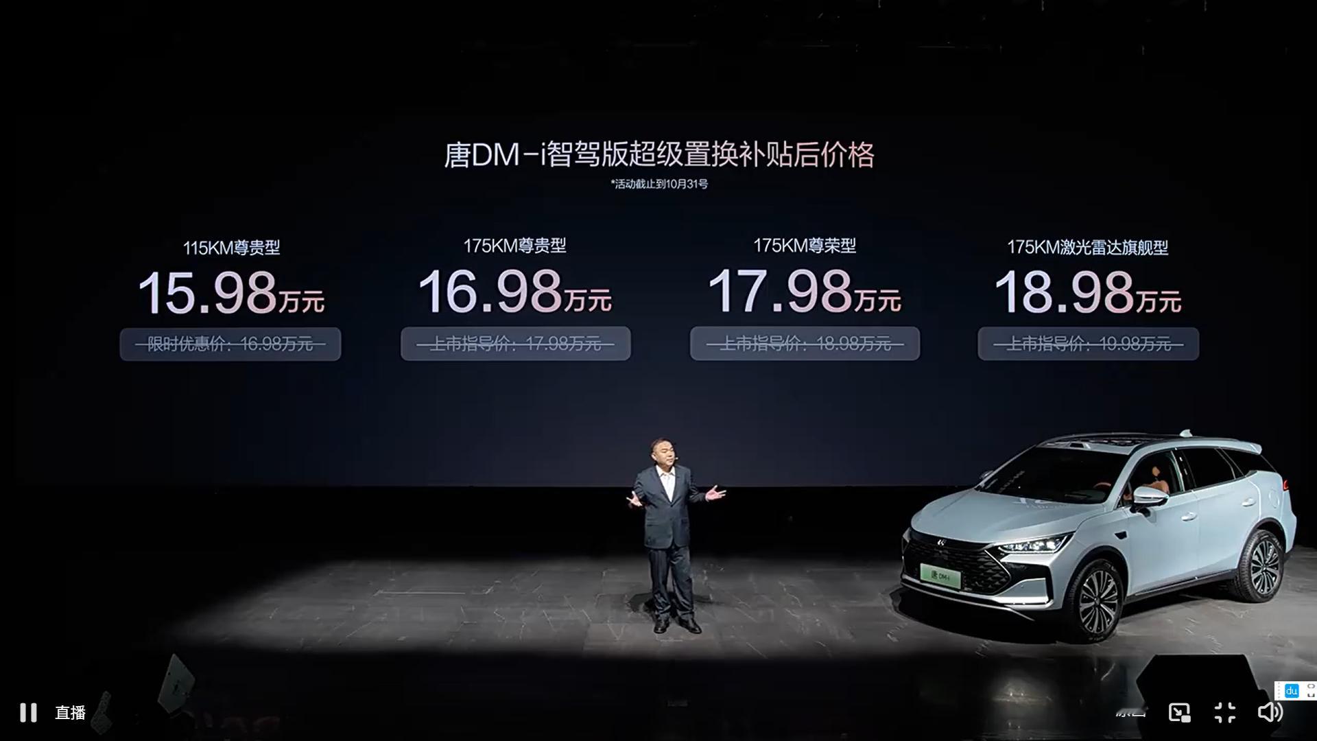 比亚迪唐DM-i长续航版刚发布完，10月31日前购买，可享1万元置换补贴，补
