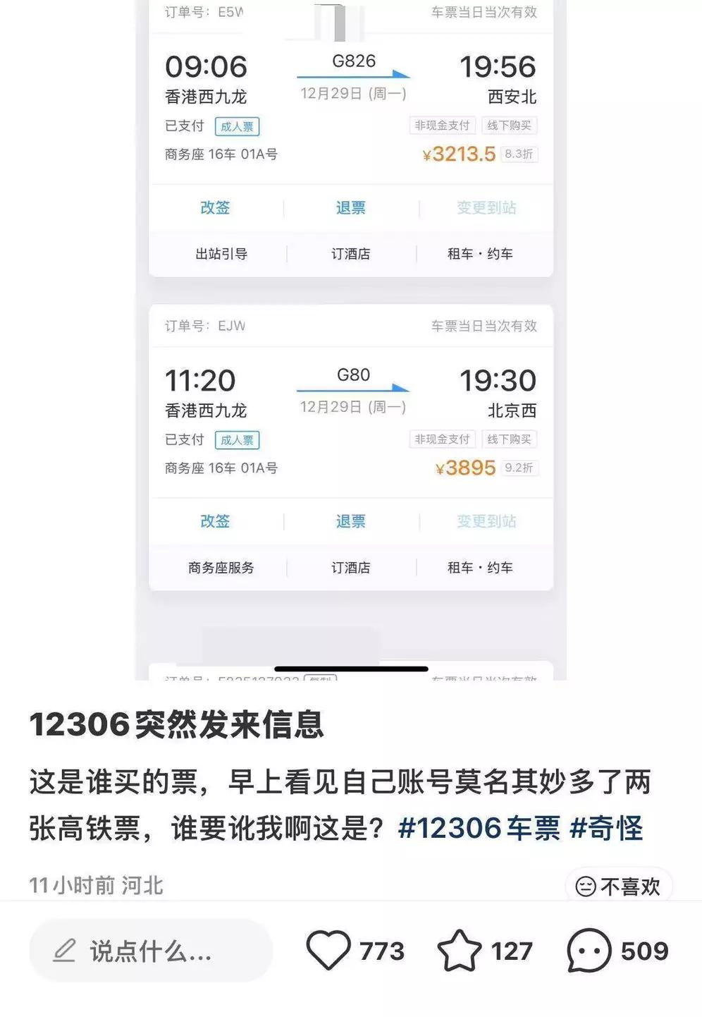 女子睡梦中"被买"7000元高铁商务座！12306回应戳中无数人痛点凌晨4