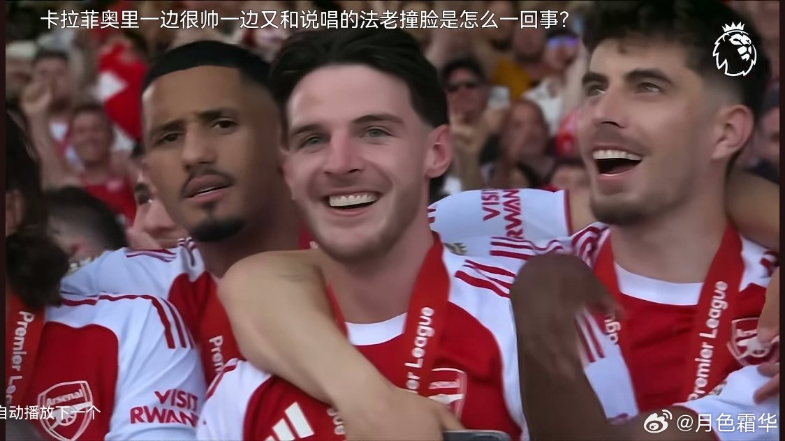 阿森纳球迷多也是因为他一直保持美丽足球吧……挖人都挖眉清目秀的。而且还跟青梅竹马
