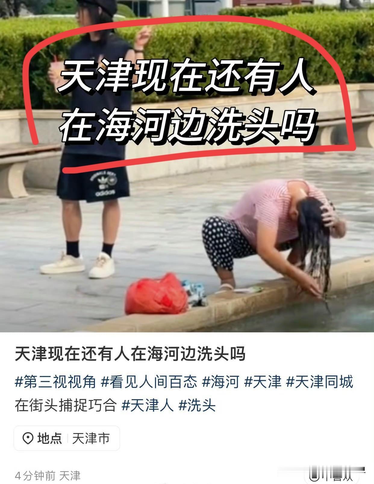 天津招谁惹谁了？这段时间咋那么多抹黑天津的文案？天津人在海河边洗头。你要