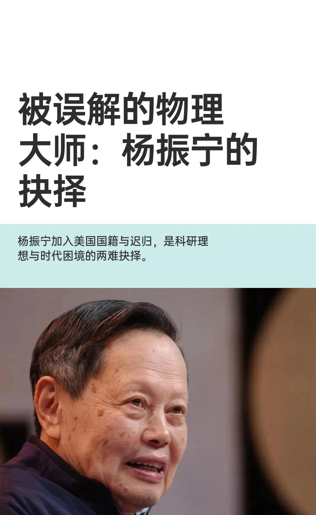 被误解的物理大师：杨振宁的抉择当世纪落幕，喧嚣散尽，斯人远去，人们才知失去了什