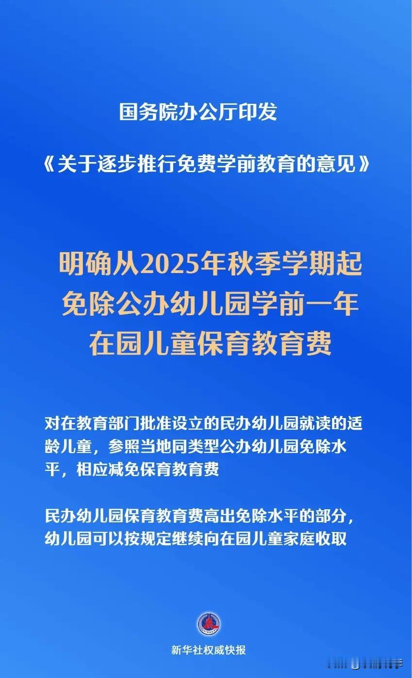 两个消息。一，从2025年秋季学期起，免除公办幼儿园学前一年在园儿童保育教育