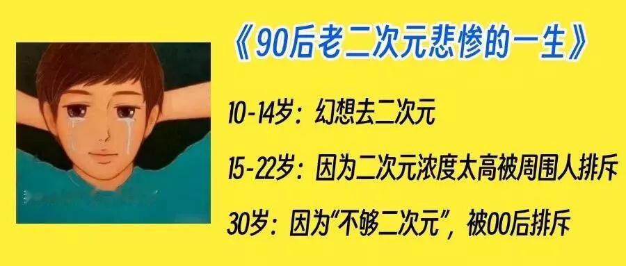 90后已经无法理解二次元了(悲)