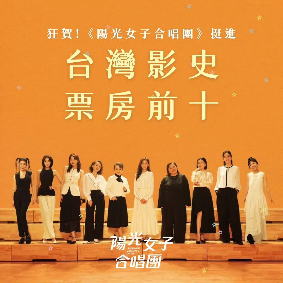 台湾地区影史最高票房华语电影《阳光女子合唱团》中国内地定档4月4日上映！全台票房