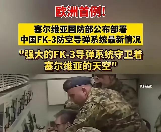 北约侦察机刚抵近塞尔维亚领空，雷达屏上就跳出一串红色警告——中国FK-3导弹已经