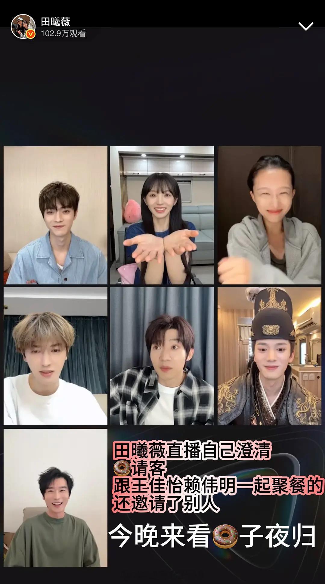 田曦薇直播辟谣恋情，昨天是跟王佳怡赖伟明一起聚餐，也叫了其他人，王佳怡说还是🍩