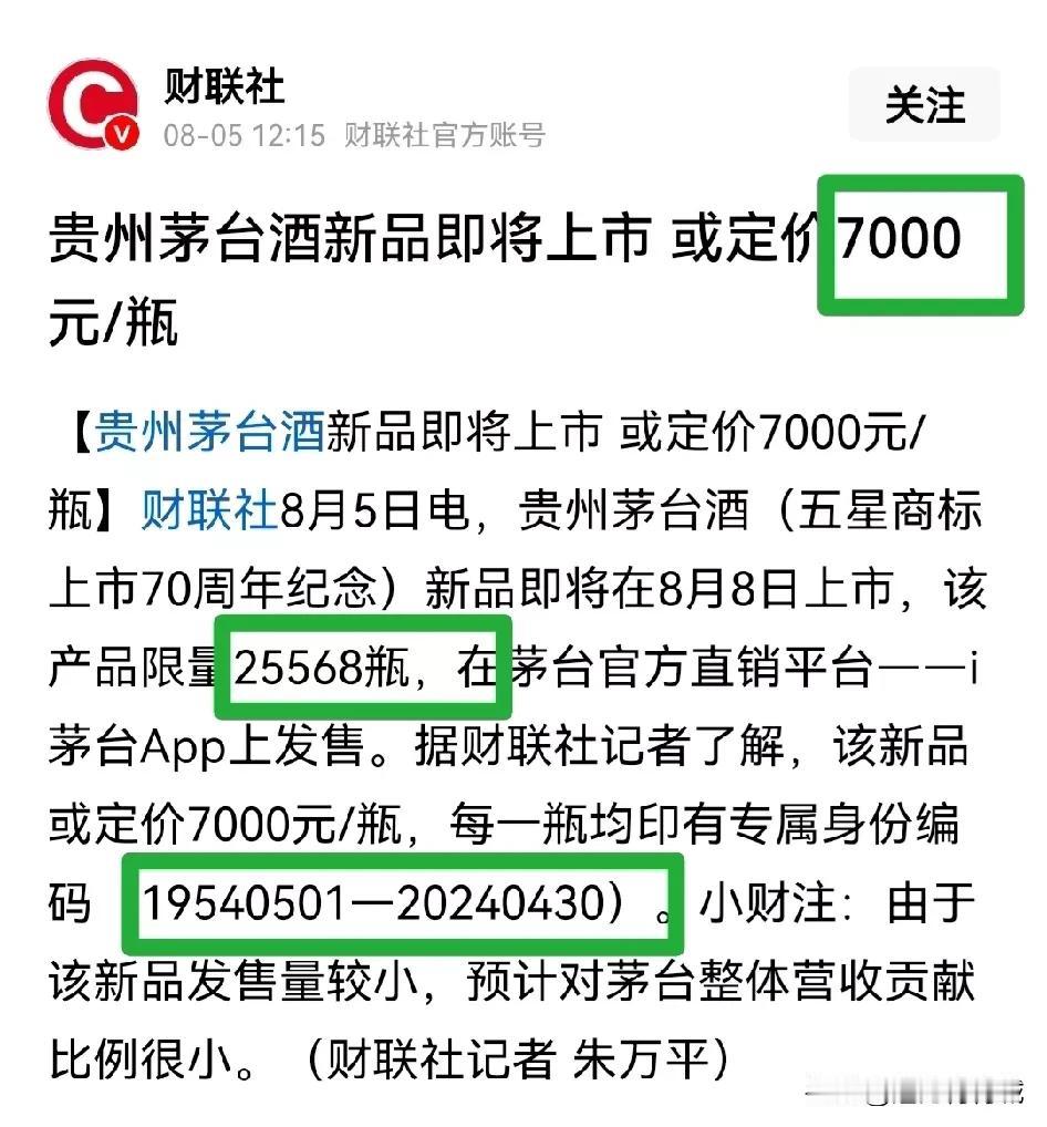 7000元一瓶的东西你会卖吗茅台酒果然是中国白酒的天花板，7000元/瓶的五星商