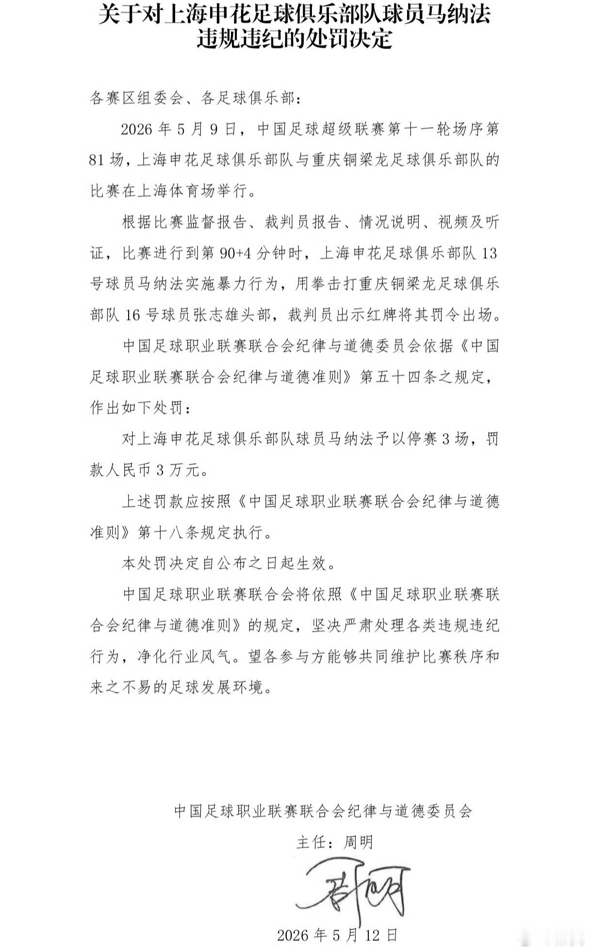 马纳法追加停赛3场，6月底再见了。上海申花