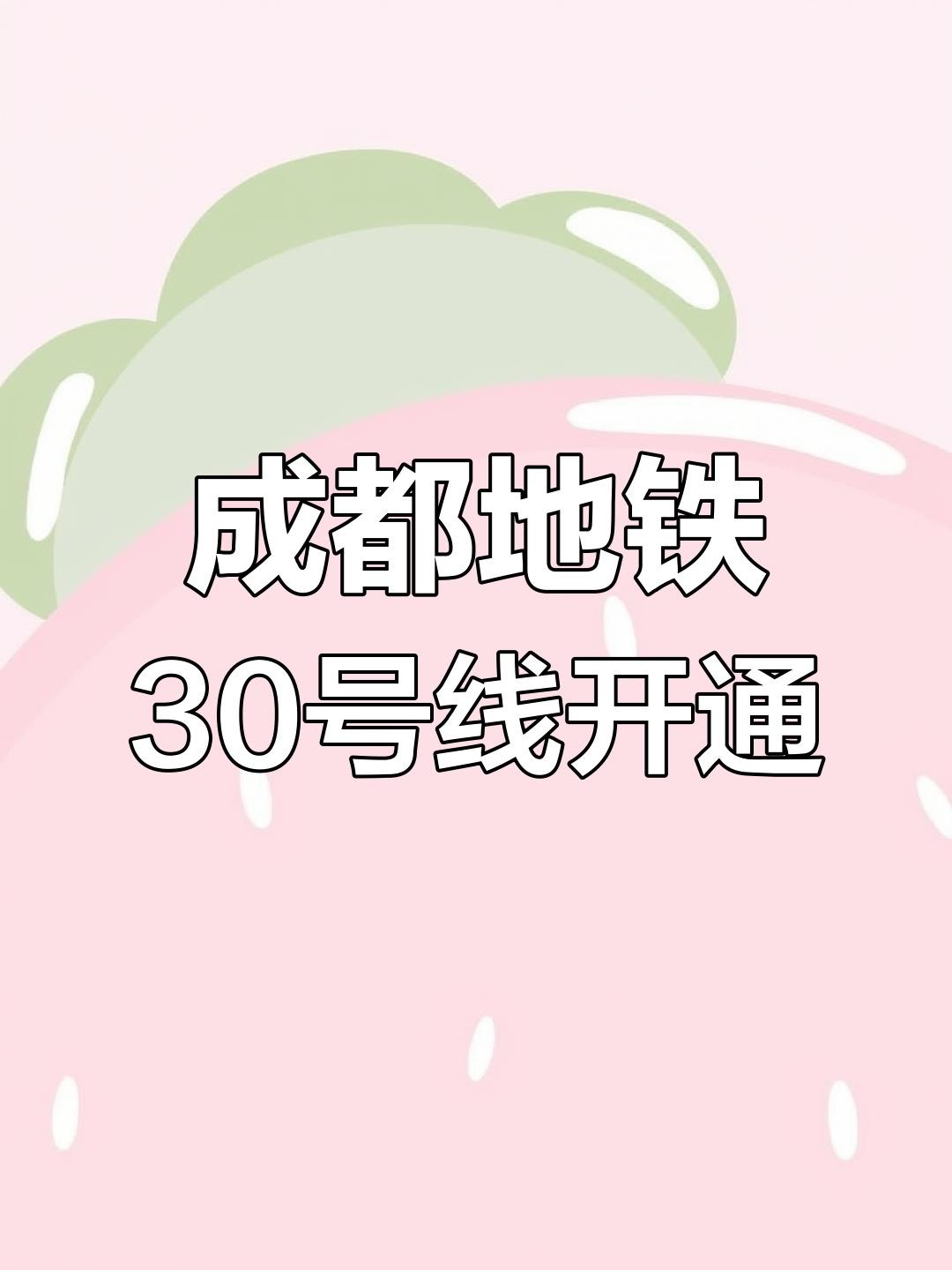 他们管30号线叫“牛马专线”成都地铁30号线被部分网友戏称为“牛马专线”，主
