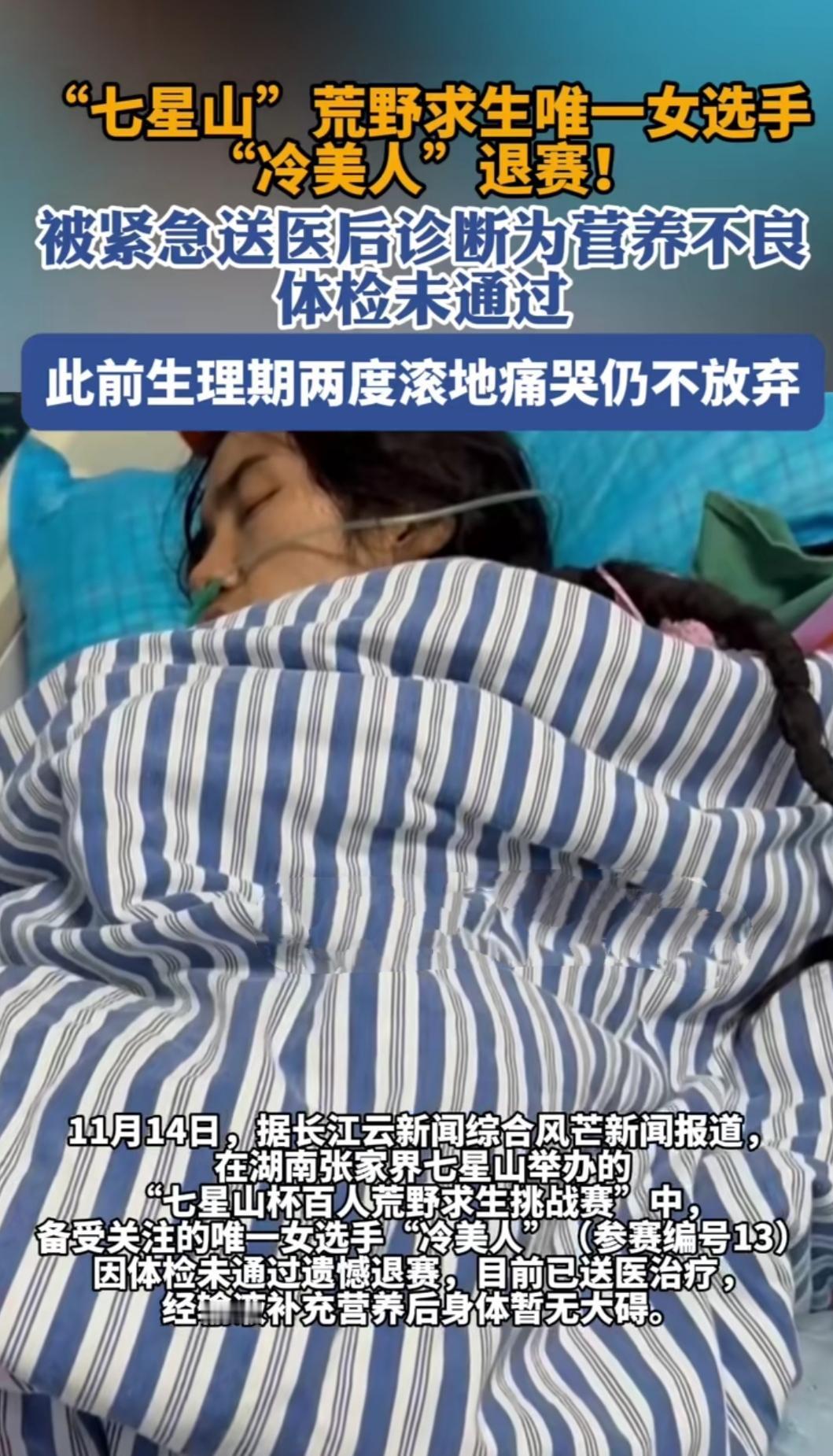 冷美人晕倒退赛，不是怂，是真扛不住。体检不过关，不是不行，是没准备好。这事儿