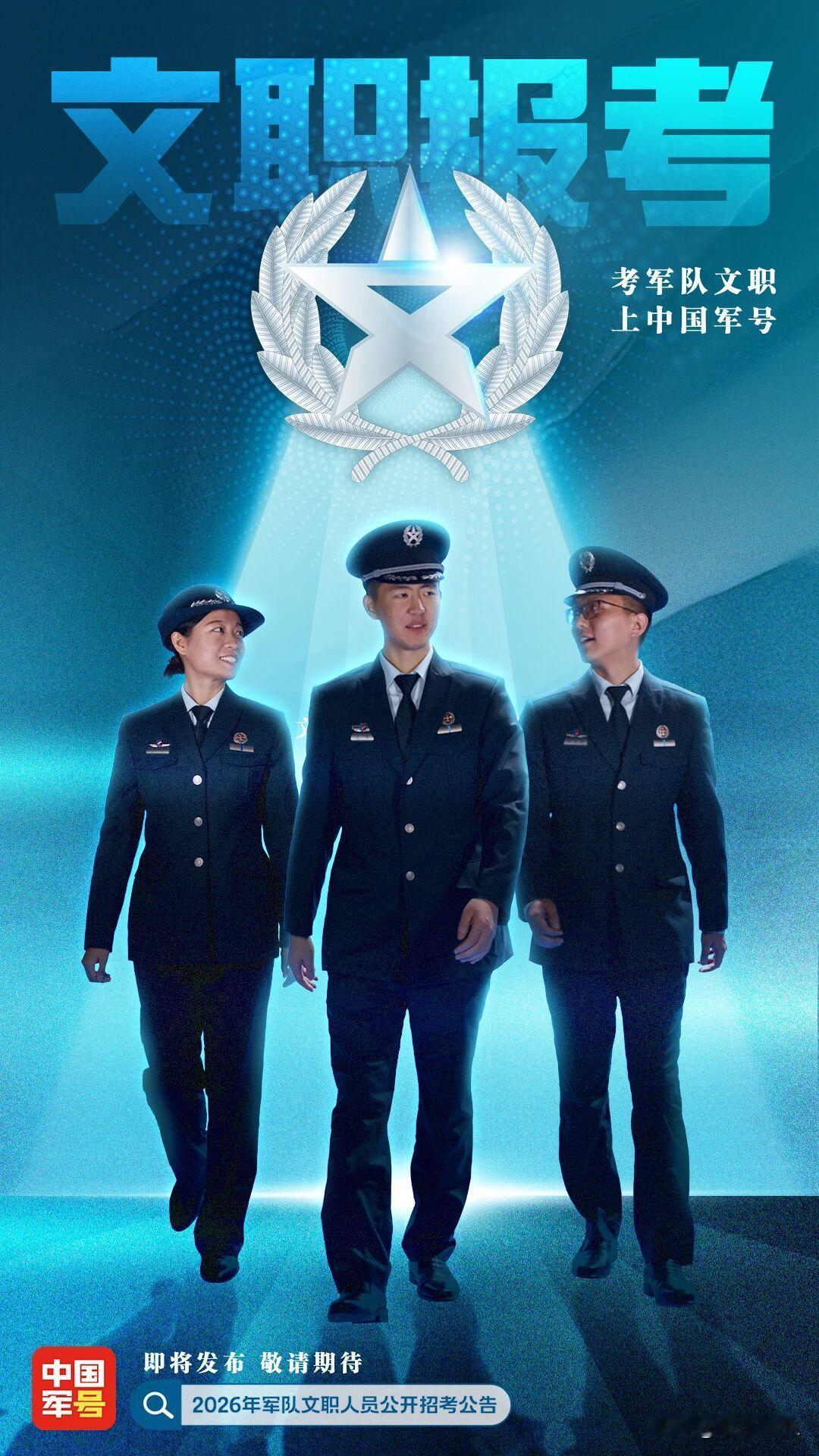 2026年军队文职人员公开招考工作全面展开2026年军队文职招考今日启动！