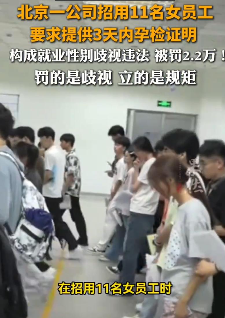 北京，一家信息技术公司对外招人，一下子要招11个女员工。面试谈妥之后，公司HR跟
