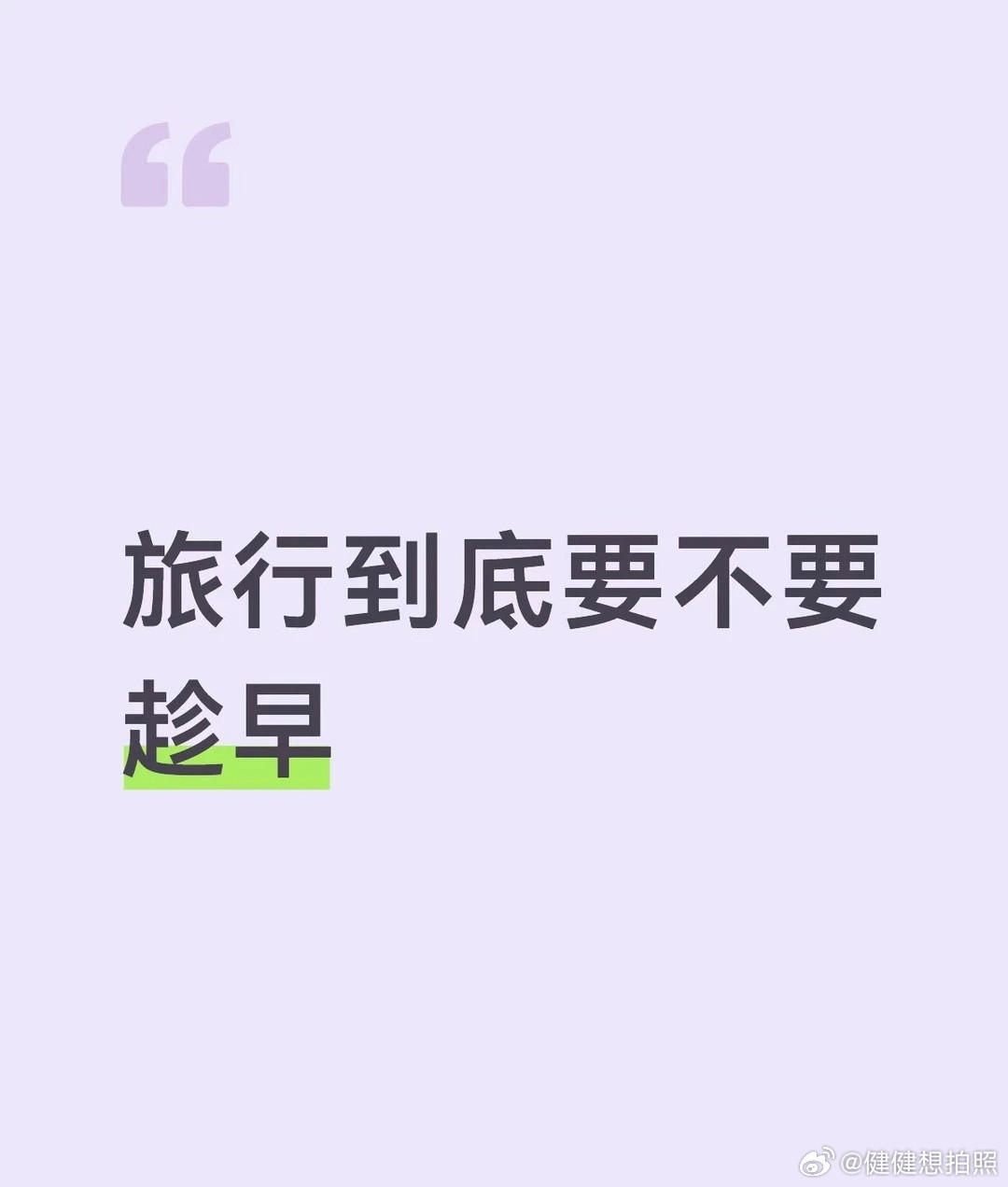 旅行到底要不要趁早