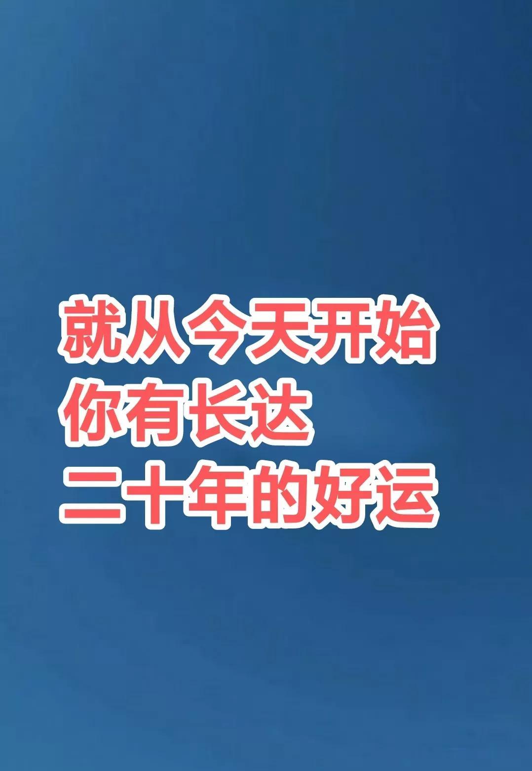 就从今天开始，你会有长达二十年的好运，但是，你只有接了，才会越来越旺，财运亨通