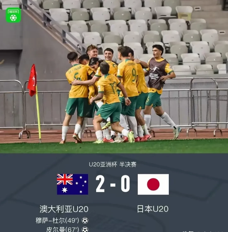 是时候让澳大利亚足协滚出亚足联了！澳大利亚U20兵不血刃2-0日本U20，挺