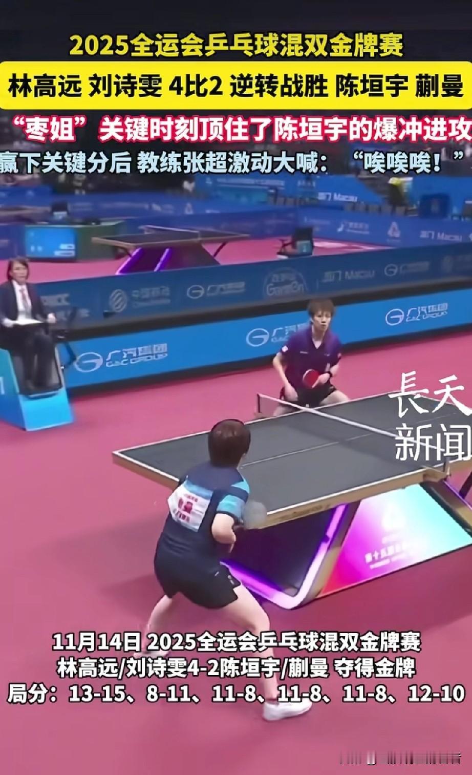 “千年老妖”刘诗雯封神一战！这4个细节看哭老球迷全运会混双决赛惊现神级逆转