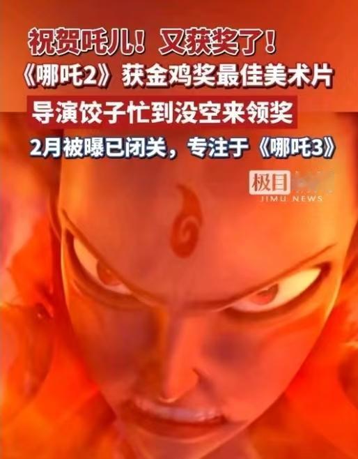 我命由我不由天，哪吒2获奖了不去领，是不是很像小哪吒，昨天金鸡奖把最佳美术颁给了
