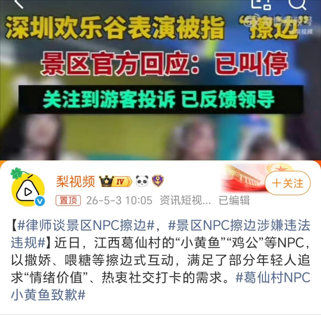 景区NPC擦边涉嫌违法违规某群体天天鉴擦有没有想过自己也有这一天，回旋镖罢了。