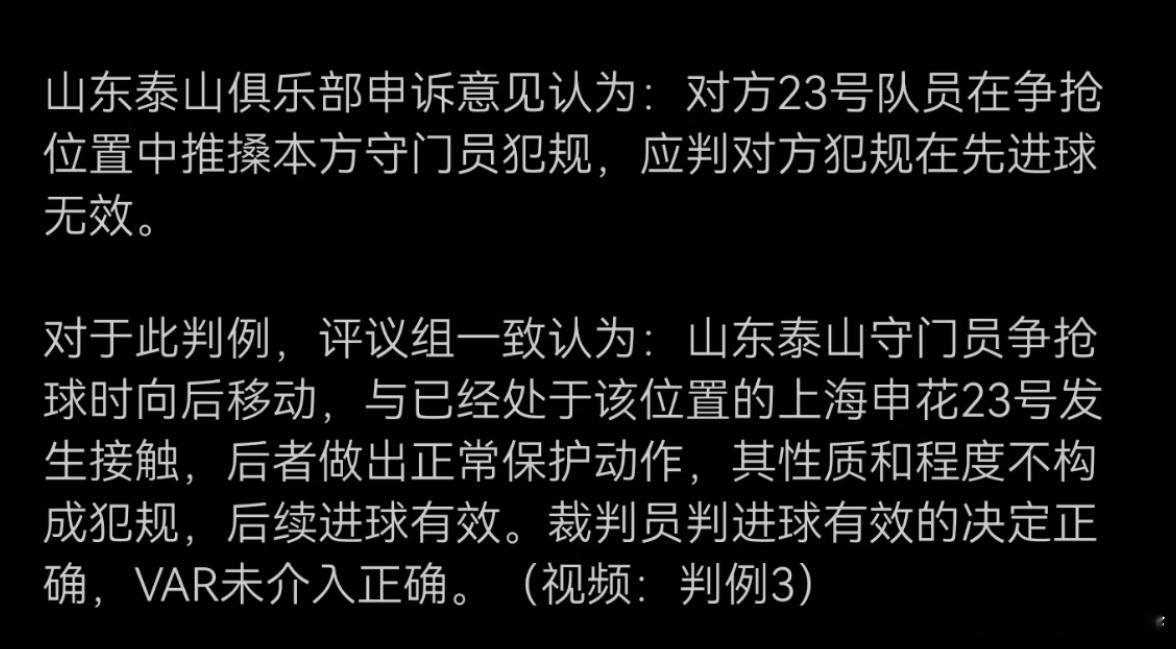 山东泰山申诉的评议结果，你看看说的是正经话吗？禁区里面门将不是应该被保护的吗？变