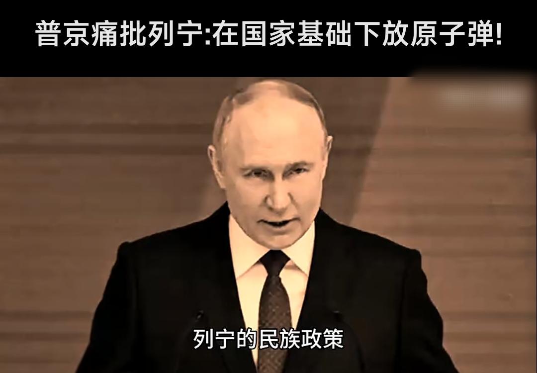 普京为什么批判列宁是“葬送了强大俄罗斯帝国的罪魁祸首”？普京对列宁的批判