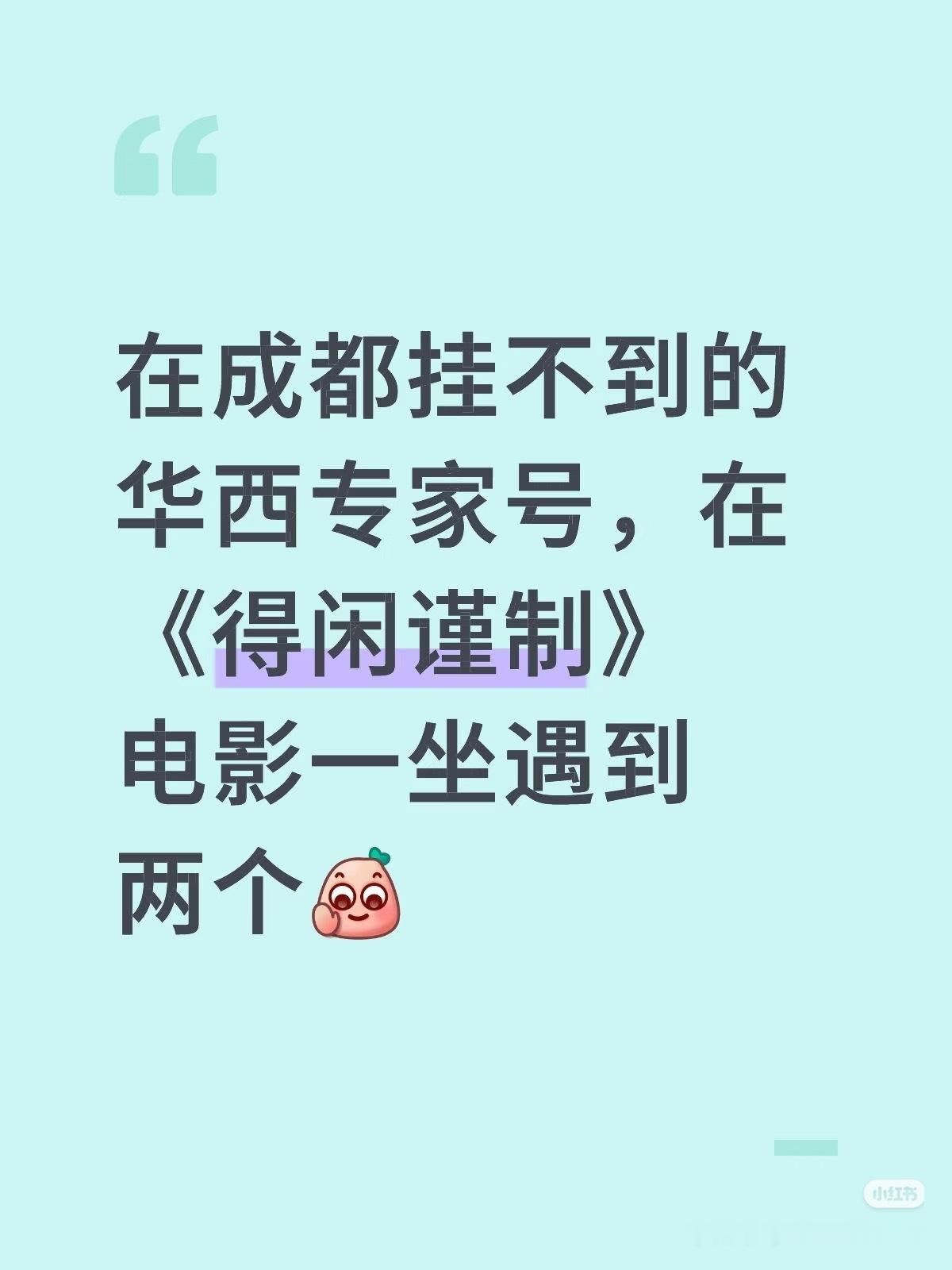 笑麻了，网友说在成都挂不到华西专家号，去看得闲谨制遇到两个