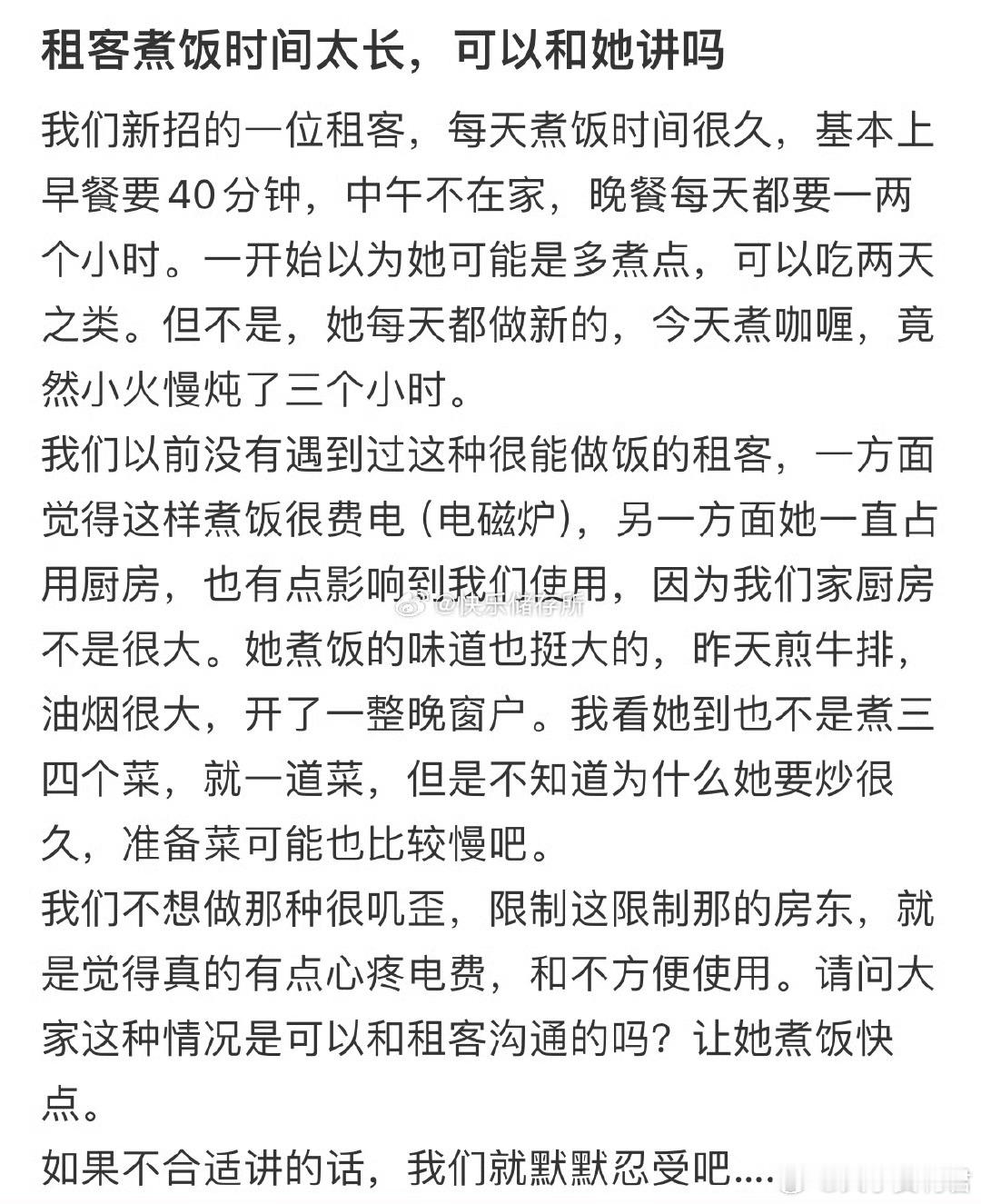 租客煮饭时间太长，可以和她讲吗❓​​​​