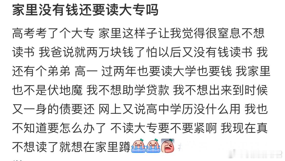 家里没有钱还要读大专吗​​​