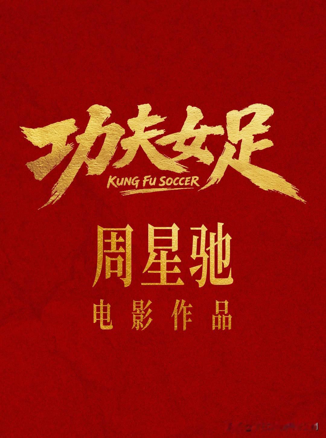 周星驰导演电影票房排名1.功夫女足周星驰身兼多职，集导演、编剧、监制、总制