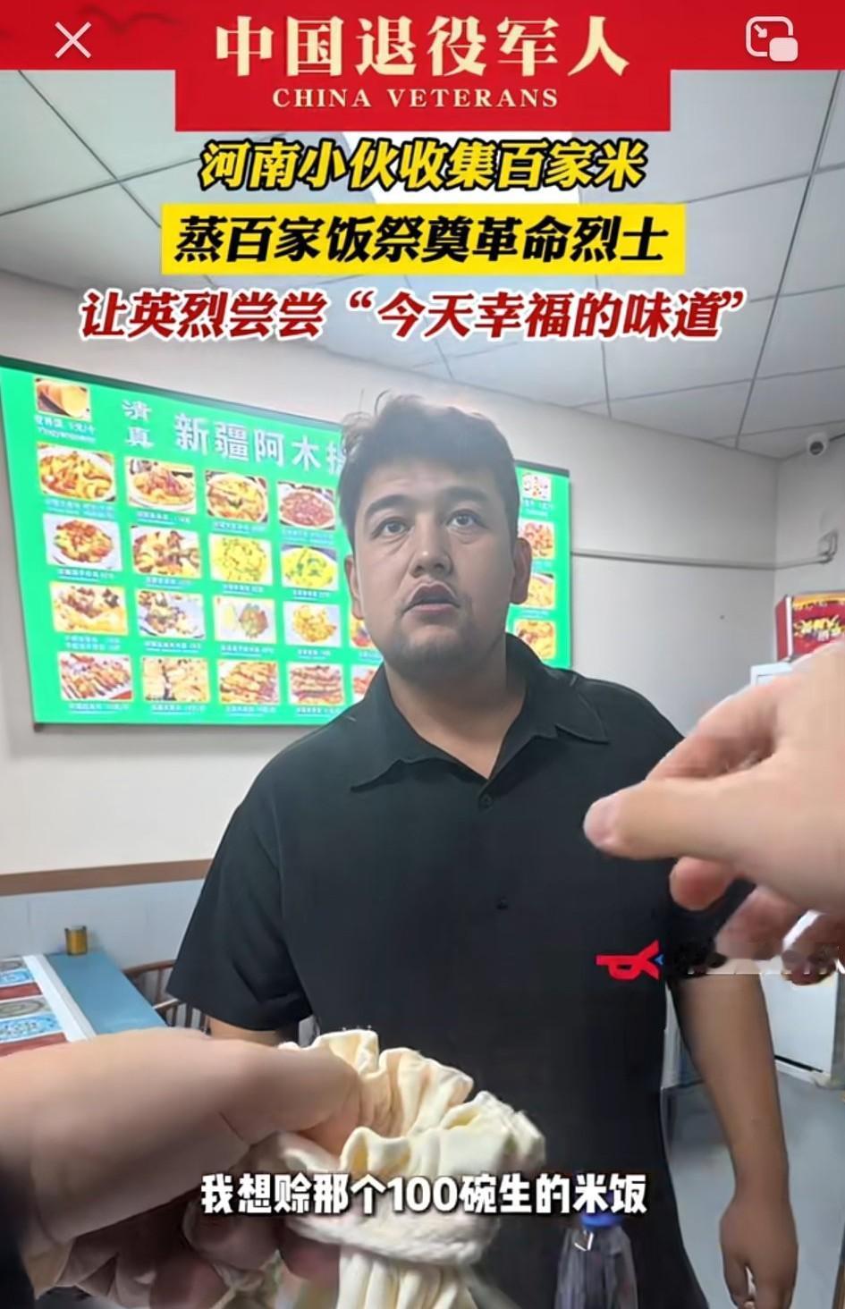 河南，一小伙准备收集百家米，然后蒸米饭去祭奠英烈，就想着让咱们的英烈们，尝尝当今